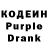 Кодеин Purple Drank Asya_ zima98